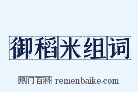御稻米组词是什么意思的图片